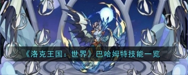 巴哈姆特技能全览：《洛克王国：世界》