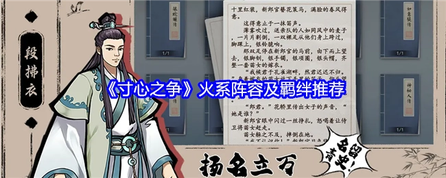 《寸心之争》火系阵容搭配与羁绊建议