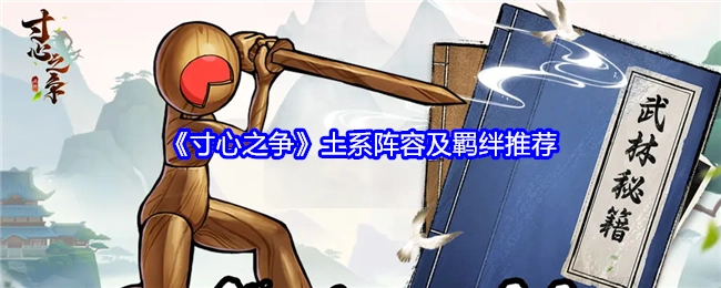 《寸心之争》土系阵容搭配与羁绊推荐