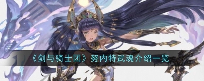 《剑与骑士团》努内特武魂介绍详情