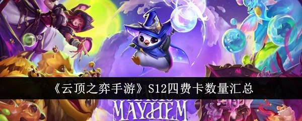 《云顶之弈手游》S12赛季四费卡数量的详细汇总