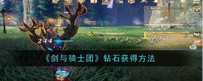 《剑与骑士团》中钻石的获取途径