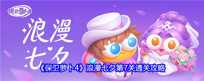 《保卫萝卜4》浪漫七夕关卡7的通关攻略