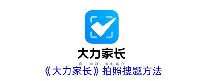 《大力家长》中拍照搜题的方式