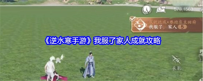《逆水寒手游》“我服了家人”成就攻略