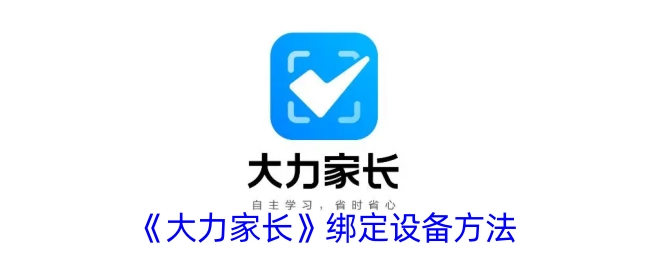 《大力家长》设备绑定方式