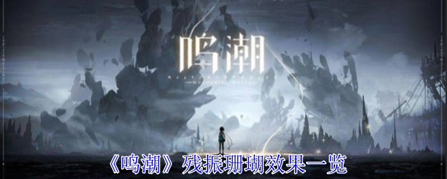 《鸣潮》残振珊瑚效果全览