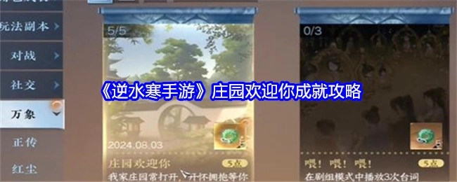 《逆水寒手游》庄园“欢迎你”成就的攻略