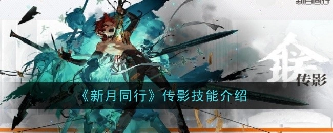 《新月同行》传影技能详细说明
