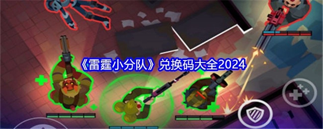2024年《雷霆小分队》兑换码汇总