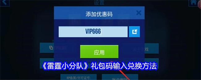 《雷霆小分队》礼包码的输入与兑换方式