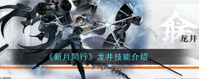 《新月同行》中龙井的技能介绍