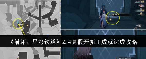 《崩坏：星穹铁道》2.4版本真假开拓王成就获取攻略