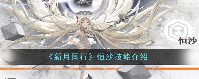 《新月同行》中恒沙技能的相关介绍