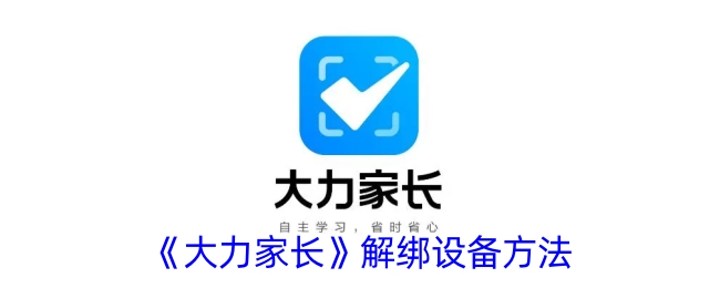 《大力家长》中设备解绑的办法