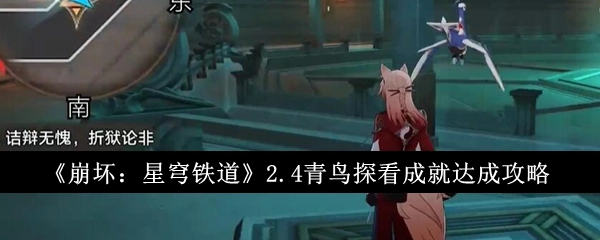 《崩坏：星穹铁道》2.4版本“青鸟探看”成就获取攻略