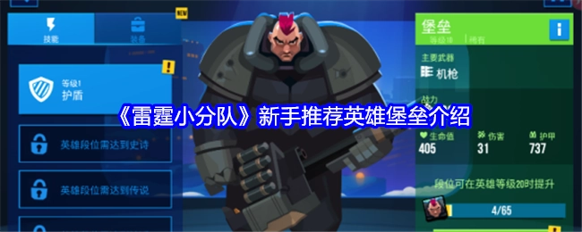 《雷霆小分队》新手推荐：英雄堡垒详细介绍