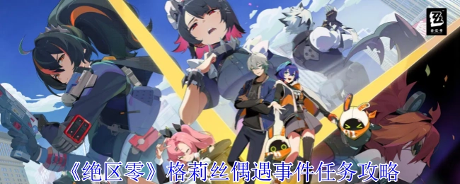 《绝区零》格莉丝偶然遇见事件的任务攻略