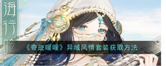 《奇迹暖暖》中异域风情套装的获取途径