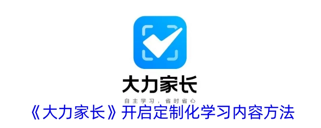 如何在《大力家长》中开启定制化学习内容的方法