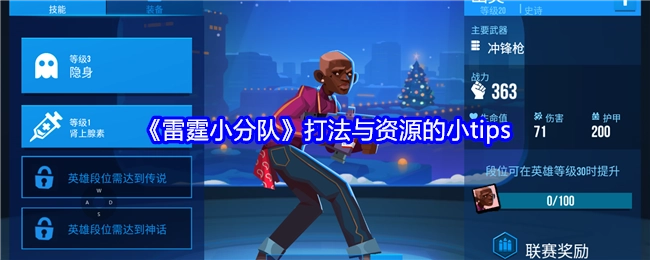 《雷霆小分队》打法及资源方面的小窍门