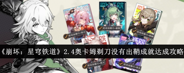 《崩坏：星穹铁道》2.4版本“奥卡姆剃刀没有出鞘”成就的达成攻略