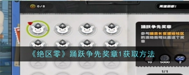 《绝区零》踊跃争先奖章1的获取途径