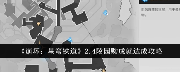 《崩坏：星穹铁道》2.4版本陵园购成就完成攻略