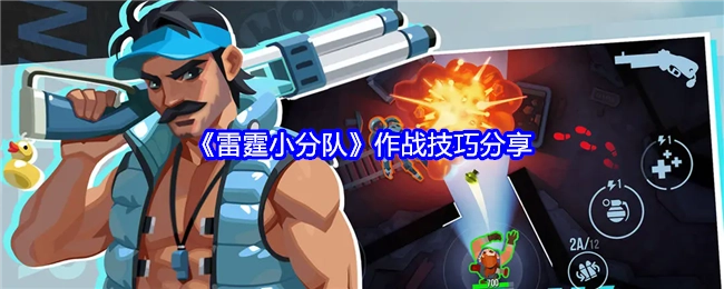 分享《雷霆小分队》的作战技巧