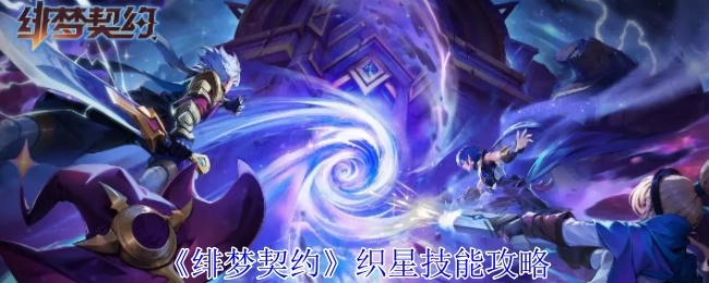 《绯梦契约》织星技能相关攻略