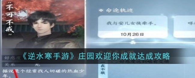 《逆水寒手游》庄园“欢迎你”成就的达成攻略