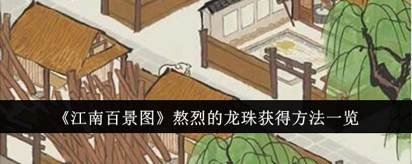 《江南百景图》中熬烈龙珠获取方式全览