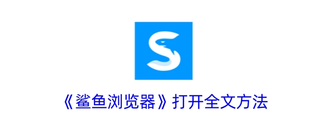 获取《鲨鱼浏览器》打开全文的办法