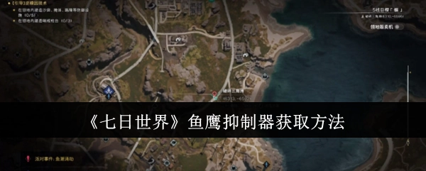 如何获取《七日世界》中的鱼鹰抑制器