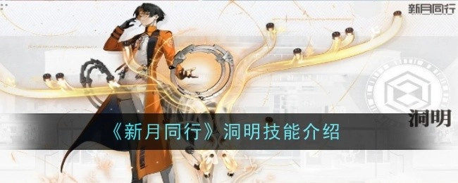 关于《新月同行》洞明技能的介绍