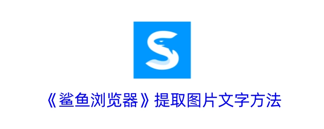 《鲨鱼浏览器》里提取图片文字的方式