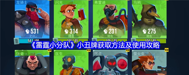 《雷霆小分队》中小丑牌的获取途径与使用指南