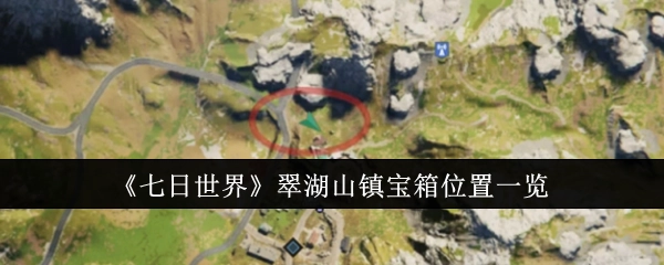 《七日世界》翠湖山镇宝箱所在位置全知晓