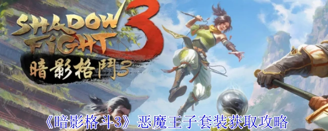 暗影格斗3恶魔王子套装的获取攻略