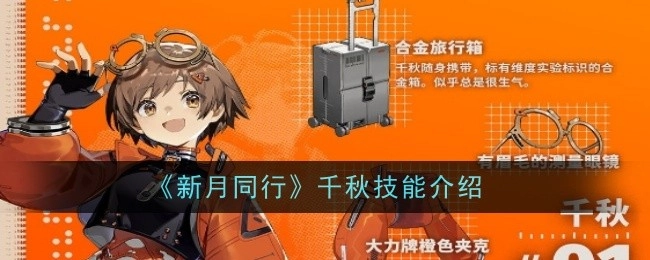 《新月同行》中千秋技能的详细介绍