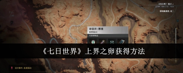 获取《七日世界》上界之卵的方式