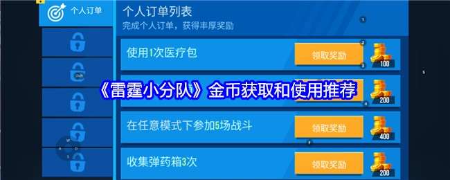《雷霆小分队》金币获取途径与使用建议