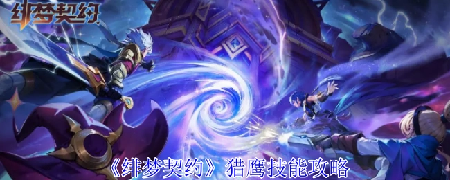 《绯梦契约》猎鹰技能的相关攻略