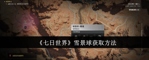 《七日世界》里雪景球的获取方式