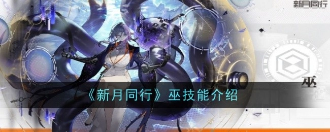 《新月同行》中巫的技能说明