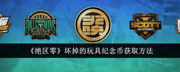 如何获取《绝区零》中坏掉的玩具纪念币
