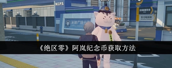《绝区零》里阿岚纪念币的获取方式