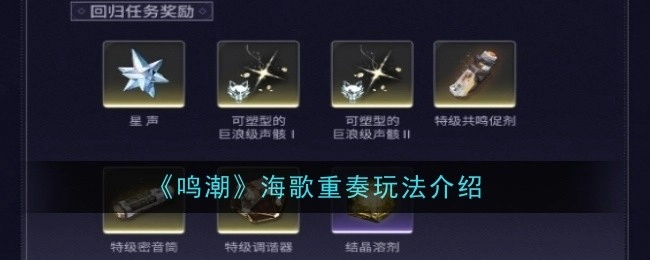 为你介绍《鸣潮》海歌重奏玩法
