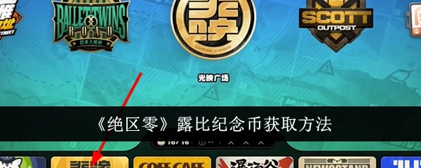 《绝区零》中露比纪念币的获取方式