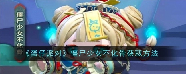 《蛋仔派对》中僵尸少女不化骨的获取途径